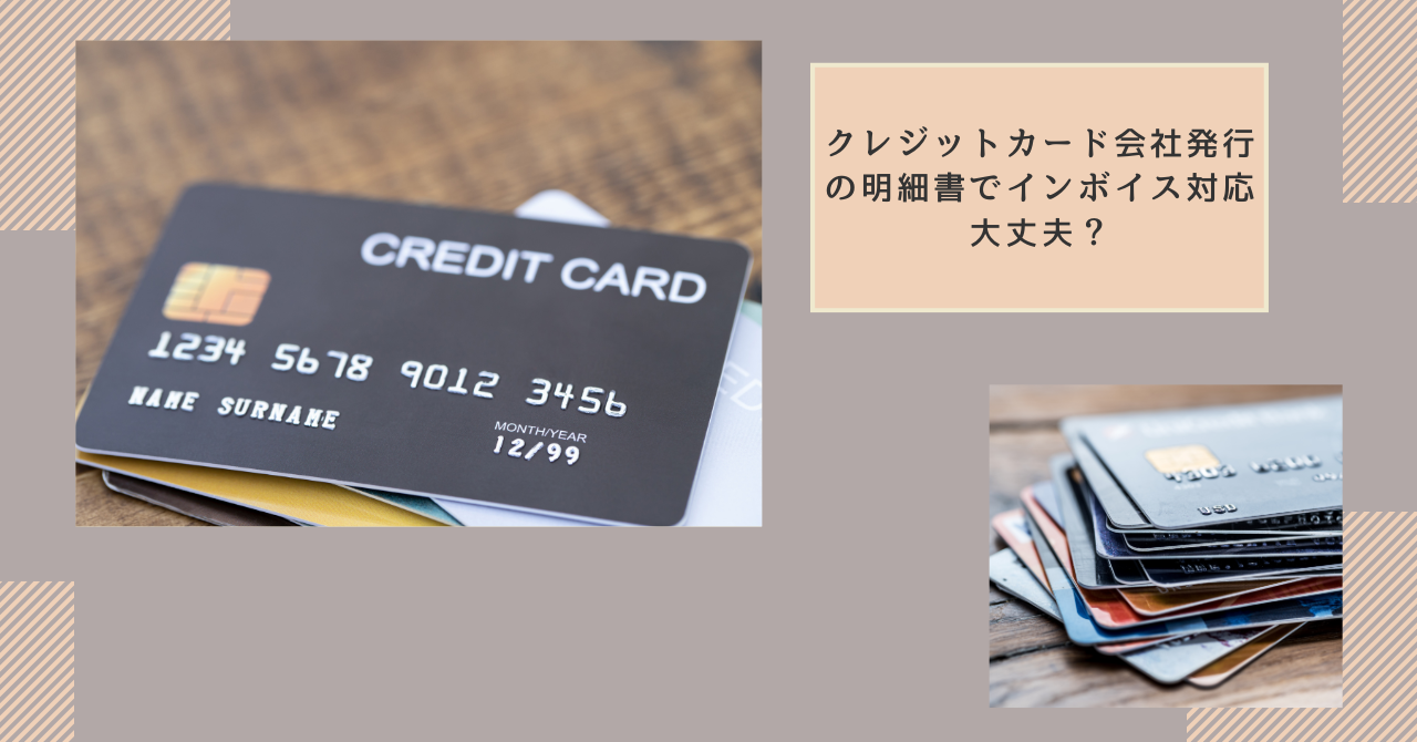 クレジットカードの利用明細でインボイス対応は大丈夫？